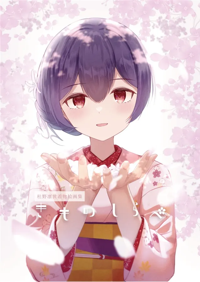 きものしらべ