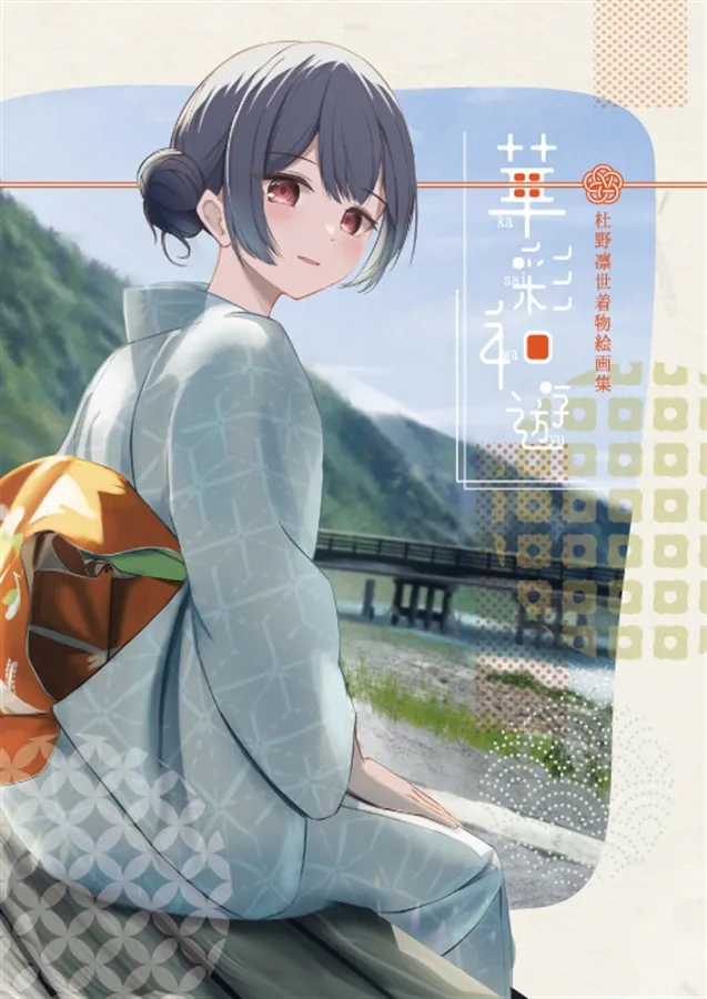 華彩和遊