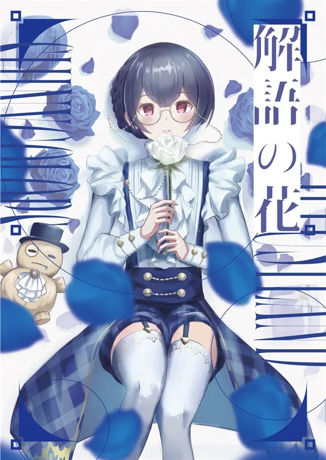 解語の花