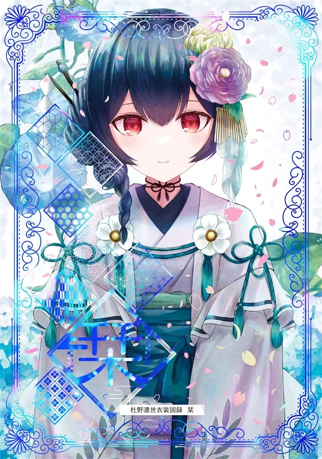 杜野凛世衣装図録 栞 — 表紙イラスト